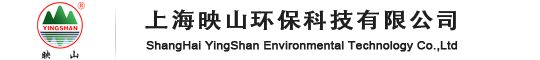 上海映山环保科技有限公司